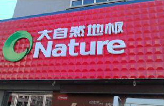  黑水门头招牌制作就选最合适的材料。