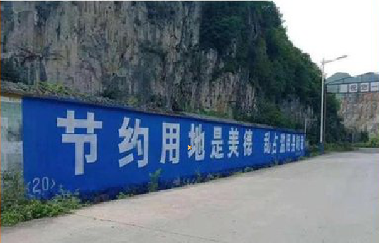  黑水墙体广告制作中那些醒目的标语。