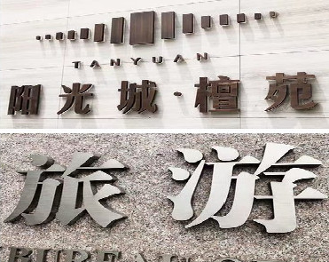  黑水日常生活中常见的广告金属字。