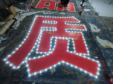  黑水挂网发光字的制作流程。