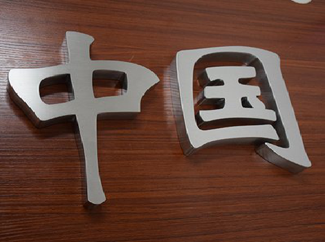  黑水拉丝不锈钢字的特点。